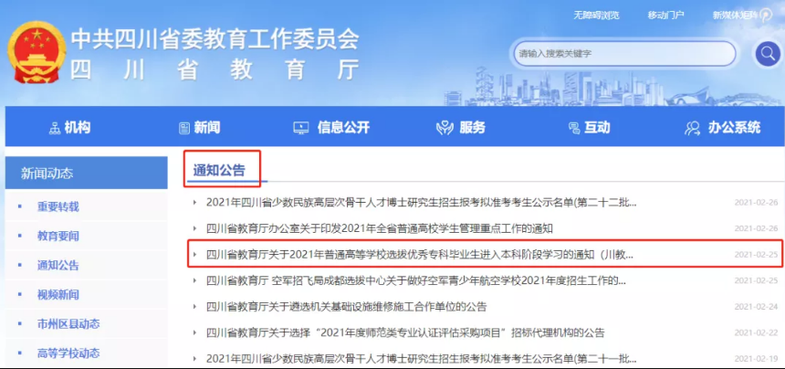 2022年四川專(zhuān)升本考試通知如何查找？(圖1)