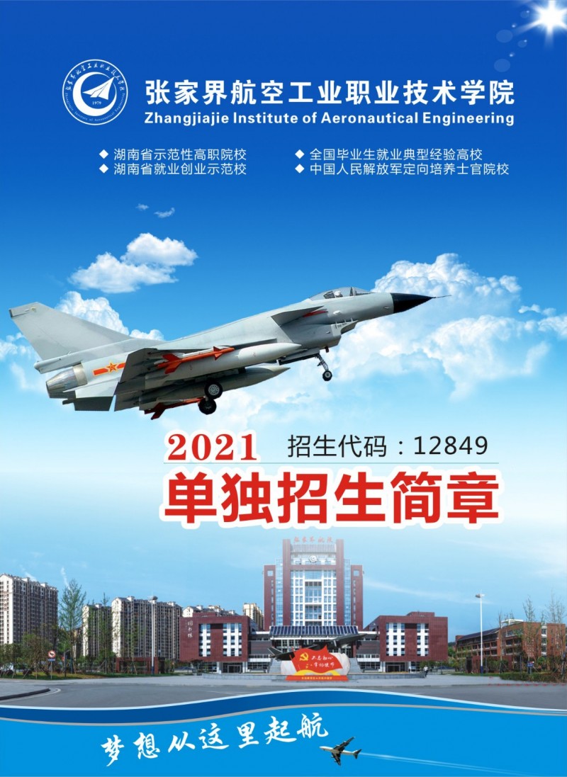 張家界航空工業(yè)職業(yè)技術(shù)學(xué)院2021年單獨(dú)招生簡章(圖1)