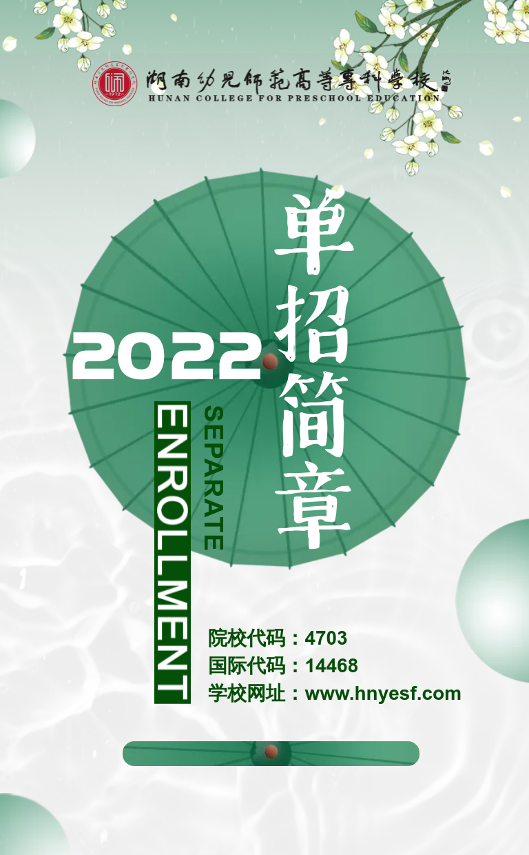 湖南幼兒師范高等?？茖W(xué)校2022年單獨(dú)招生簡(jiǎn)章(圖1)