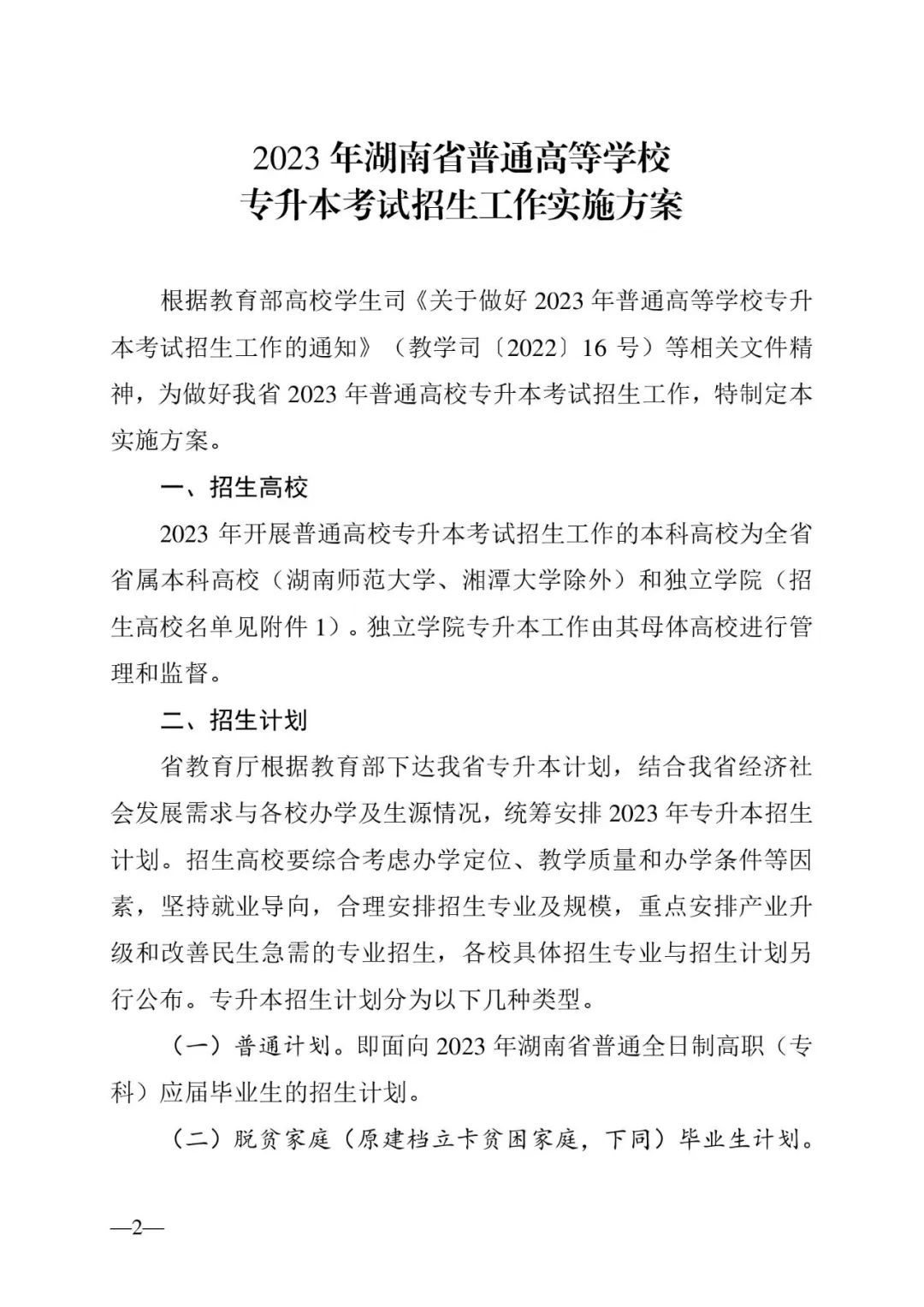 2月13日起報(bào)名，3月20日起填報(bào)志愿，我省2023年專升本方案公布(圖2)