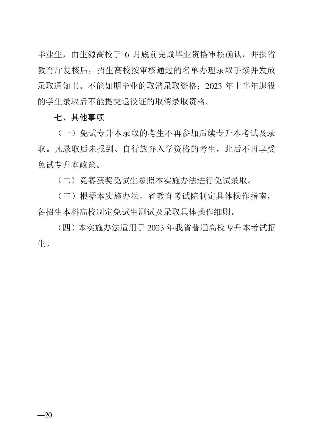 2月13日起報(bào)名，3月20日起填報(bào)志愿，我省2023年專升本方案公布(圖20)