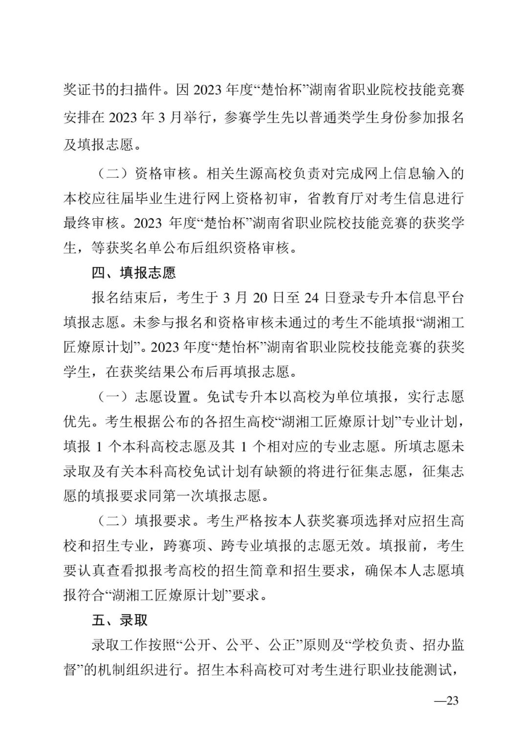 2月13日起報(bào)名，3月20日起填報(bào)志愿，我省2023年專升本方案公布(圖23)