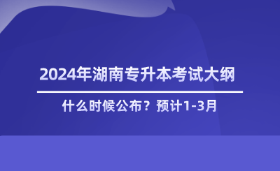 湖南專升本考綱什么時候公布.png