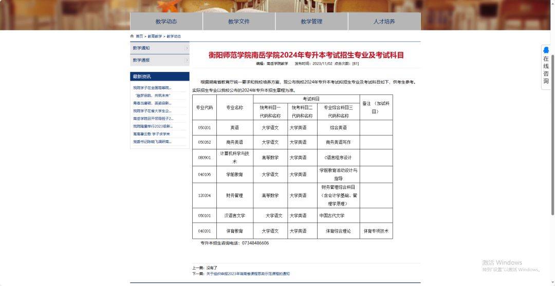 24年湖南專升本已發(fā)布擬招生專業(yè)學(xué)校官網(wǎng)信息匯總 （已公布17所）(圖12)