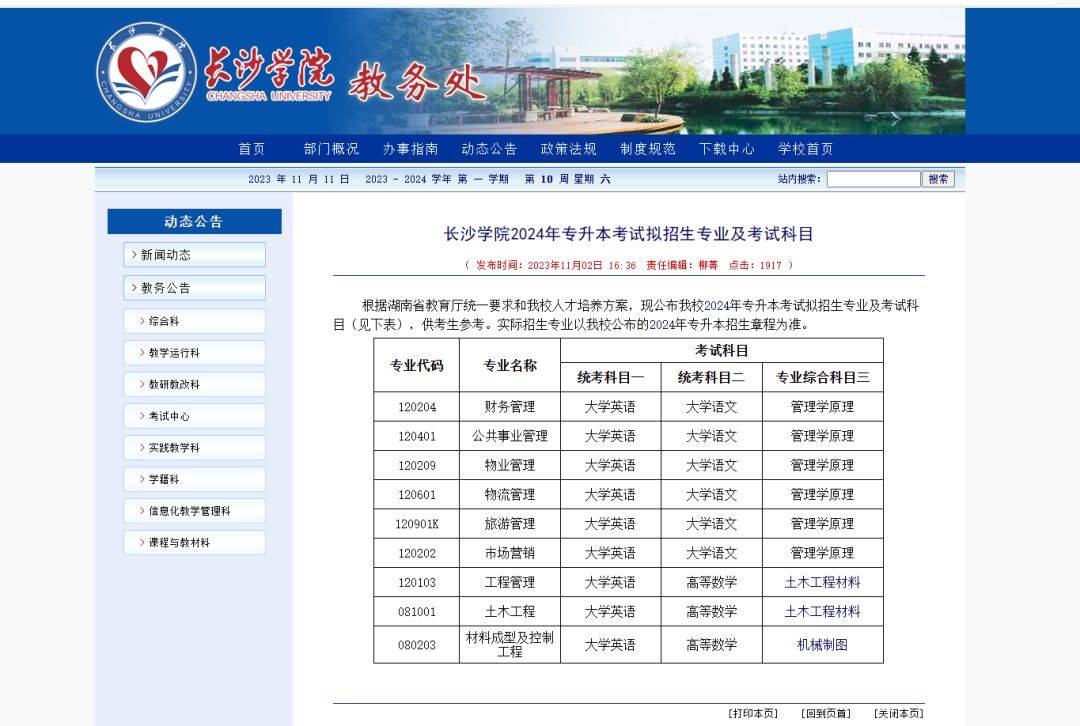 24年湖南專升本已發(fā)布擬招生專業(yè)學(xué)校官網(wǎng)信息匯總 （已公布17所）(圖19)