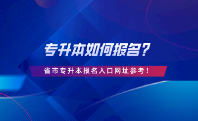 專升本如何報名？28省市專升本報名入口網址參考.png