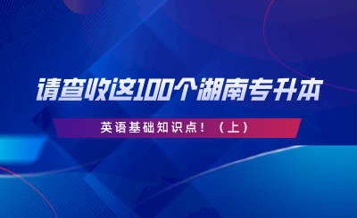 請查收這100個湖南專升本英語基礎(chǔ)知識點?。ㄉ希?png