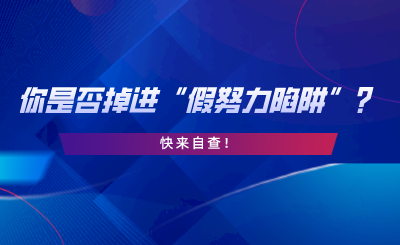 湖南專升本你是否掉進“假努力陷阱”？快來自查.png