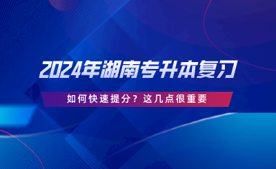 2024年湖南專升本復習如何快速提分？這幾點很重要.png