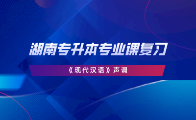 湖南專升本專業(yè)課復習《現(xiàn)代漢語》聲調(diào).png