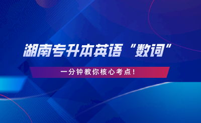 湖南專升本英語“數(shù)詞”，一分鐘教你核心考點.png