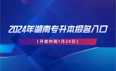 2024年湖南專升本報(bào)名入口（開放時(shí)間1月29日）.png