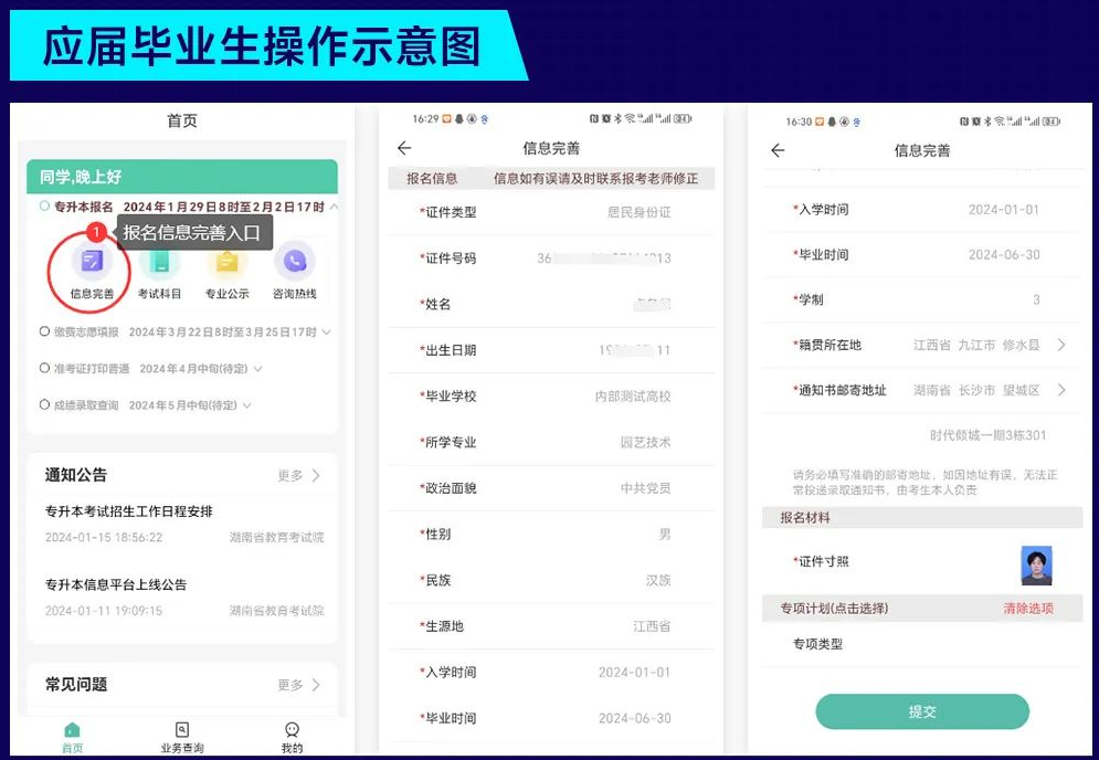 瀟湘專升本APP報名流程及操作演示