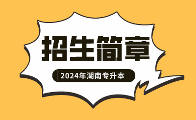 2024年湘南學(xué)院專升本招生簡(jiǎn)章