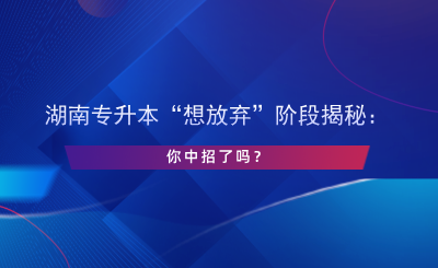 湖南專升本“想放棄”階段揭秘：你中招了嗎？.png