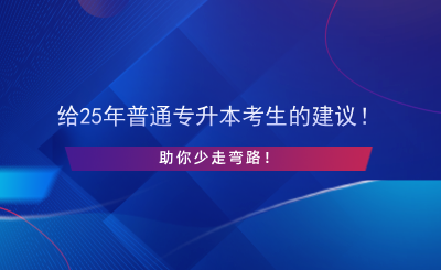 給25年普通專升本考生的建議！助你少走彎路！.png