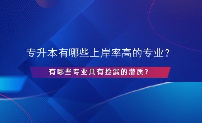 專升本有哪些上岸率高的專業(yè)？.png