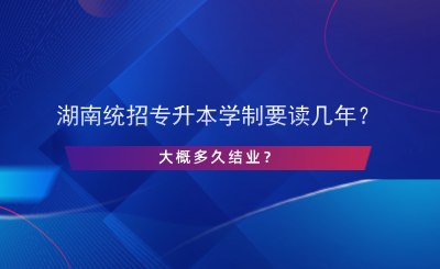 湖南統(tǒng)招專升本學(xué)制要讀幾年？.png