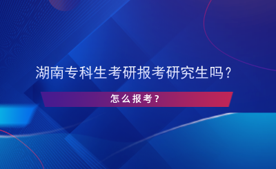 湖南?？粕佳袌罂佳芯可鷨?？怎么報考？.png