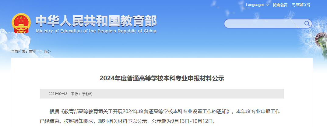 教育部公示：湖南擬新增31個(gè)本科專業(yè)，未來(lái)可參與專升本招生！(圖1)