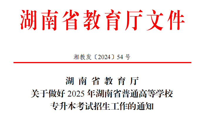 2025湖南專(zhuān)升本公告：高校聯(lián)合命題或成新趨勢(shì)！(圖1)