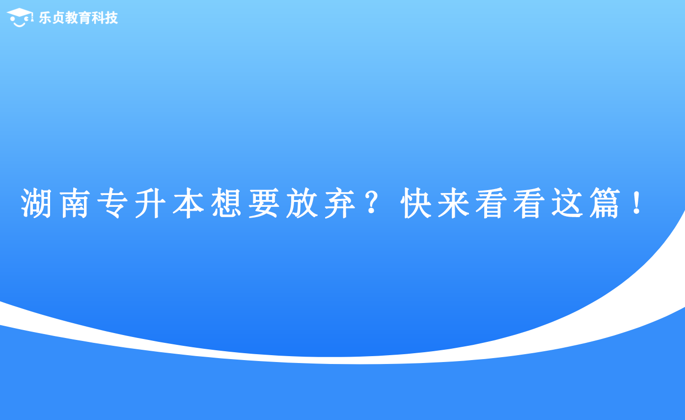 湖南專升本想要放棄？快來看看這篇！(圖1)