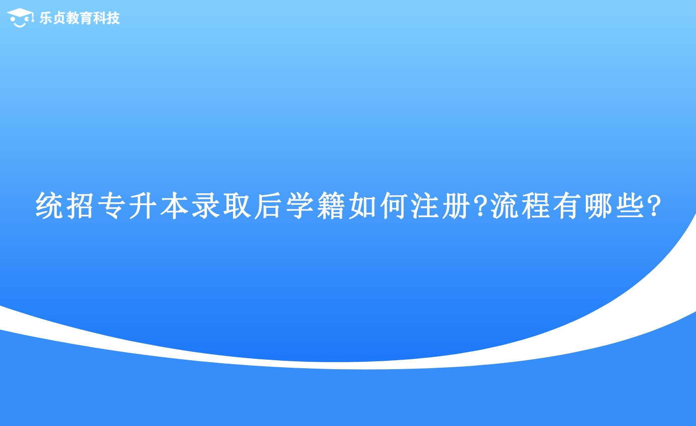 統(tǒng)招專升本錄取后學(xué)籍如何注冊(cè)流程有哪些.png