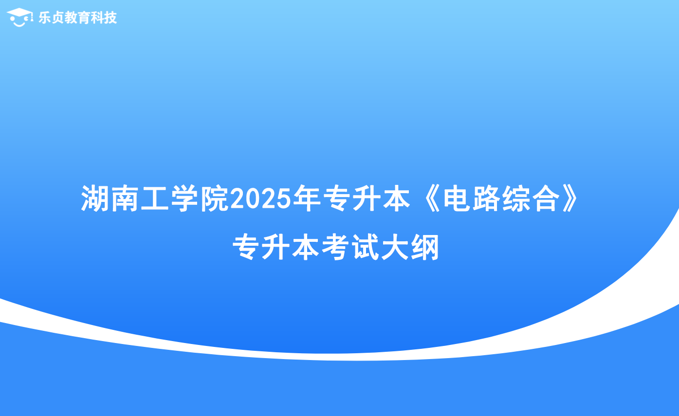 湖南工學院2025年專升本《電路綜合》專升本考試大綱.png