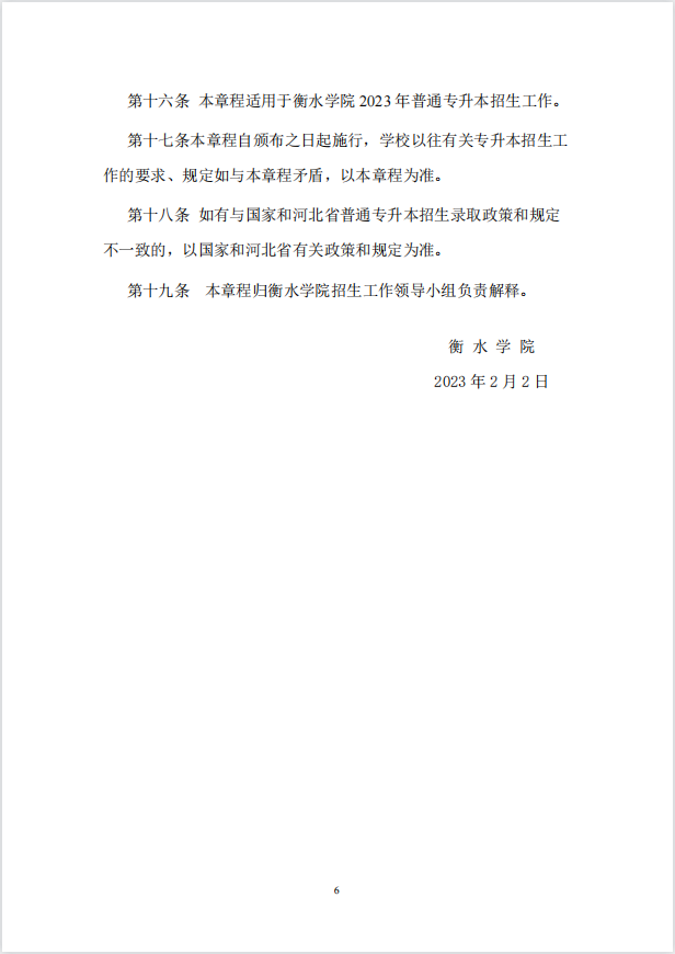 2023年衡水學院專升本招生章程公布！(圖6)