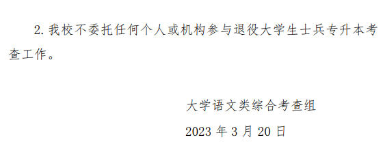 2023年河南省退役大學生士兵專升本“大學語文”類綜合考查工作方案(圖5)