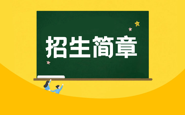 湖南九嶷職業(yè)技術學院2022年單招招生章程