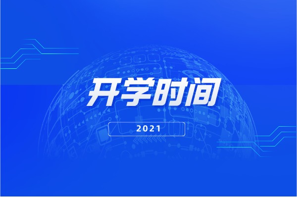 2021年湖南專升本各院校開學時間匯總整理