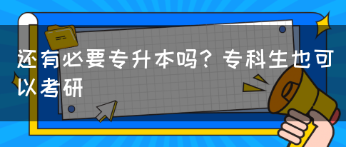 還有必要專升本嗎？?？粕部梢钥佳?圖1)