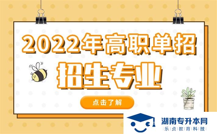 2022年湖南省單招化妝品技術(shù)專業(yè)有哪些學校(圖1)