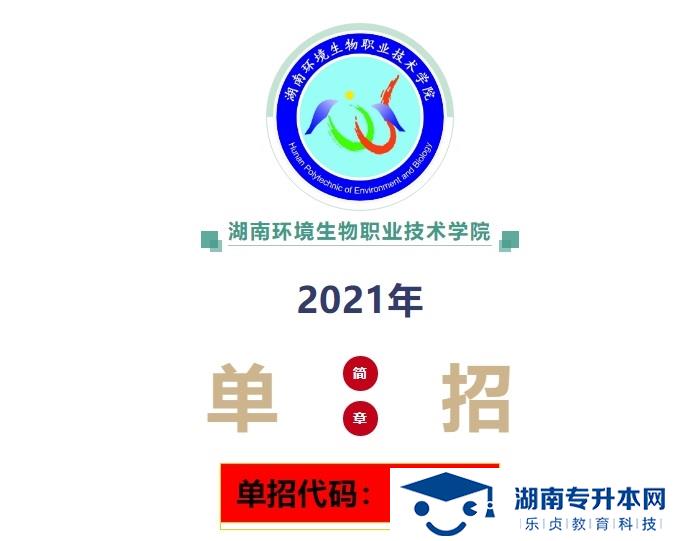 2021年湖南環(huán)境生物職業(yè)技術學院單招簡章(圖1)