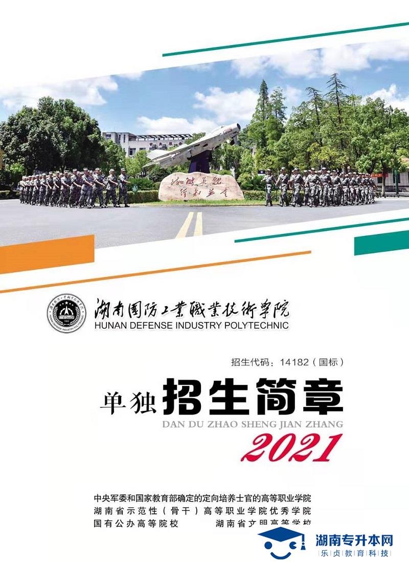 2021年湖南國防工業(yè)職業(yè)技術(shù)學院單獨招生簡章(圖1)