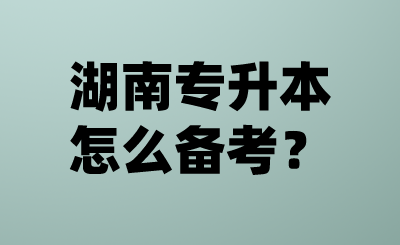 湖南專升本怎么備考？.png