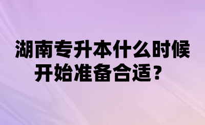 湖南專升本什么時候開始準(zhǔn)備合適？.png