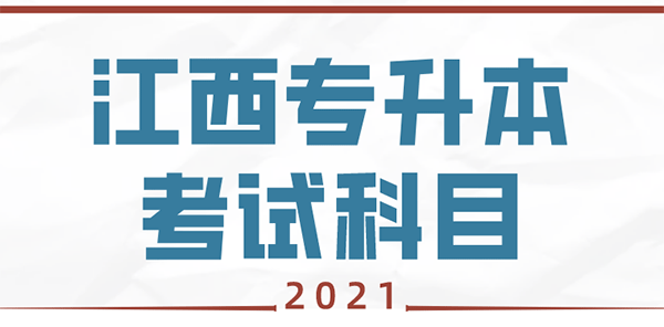 2021年江西專(zhuān)升本公共課考試科目