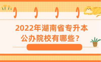 2022年湖南省專(zhuān)升本公辦院校有哪些？.png