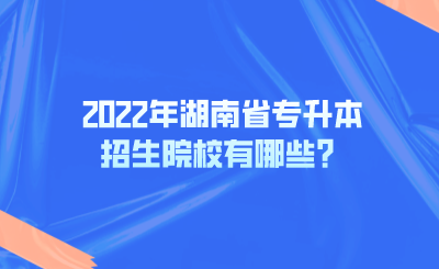 2022年湖南省專升本招生院校有哪些？.png