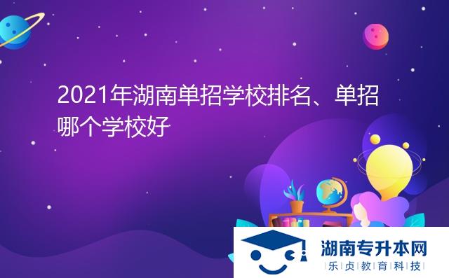 2021年湖南單招學(xué)校排名、單招哪個(gè)學(xué)校好