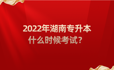 2022年湖南專升本什么時(shí)候考試？.png