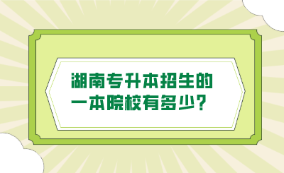 湖南專升本招生的一本院校有多少？.png