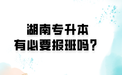 湖南專升本有必要報(bào)班嗎？.png