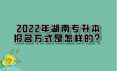 2022年湖南專升本報名方式是怎樣的？.png