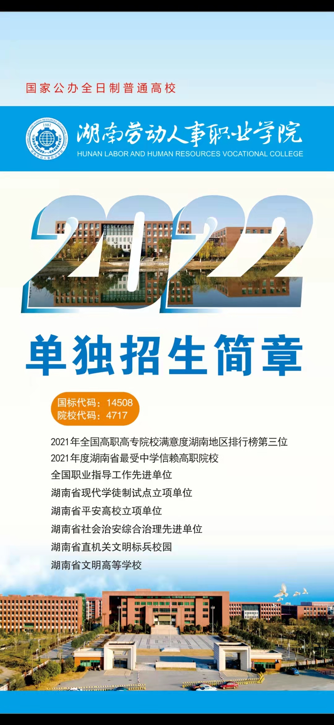 2022年湖南勞動人事職業(yè)學(xué)院單招簡章