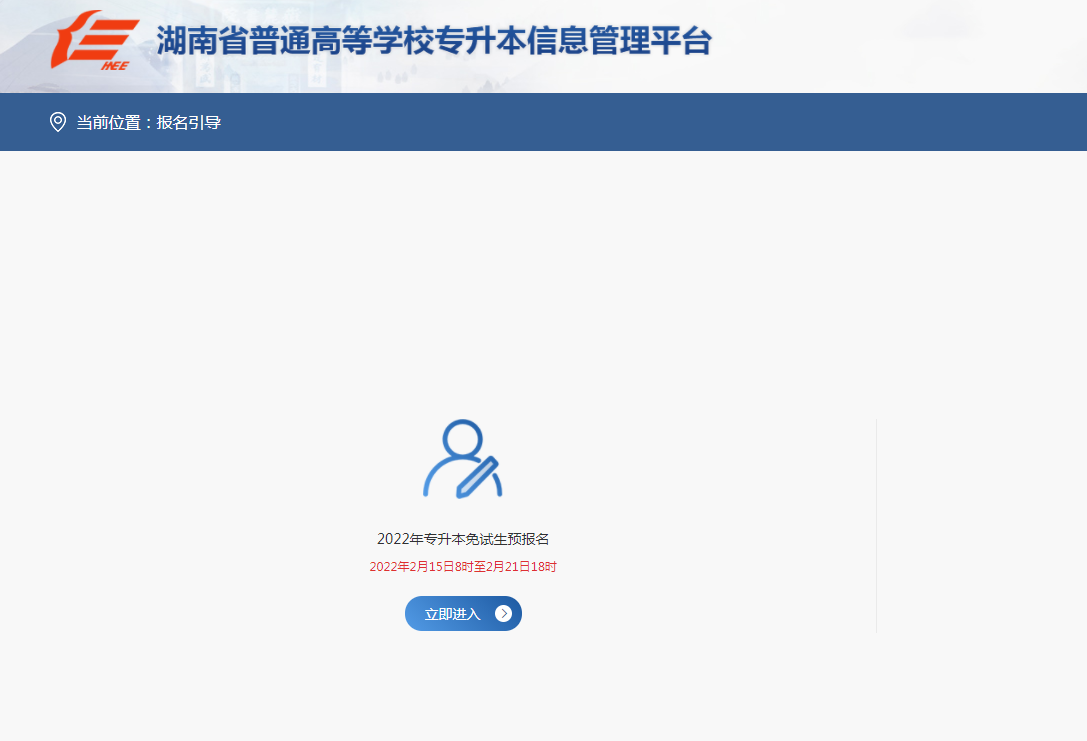 2022年湖南專升本預(yù)報(bào)名入口