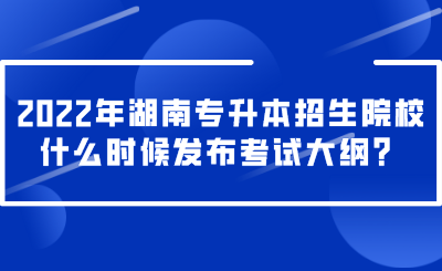 2022年湖南專(zhuān)升本招生院校什么時(shí)候發(fā)布考試大綱？.png