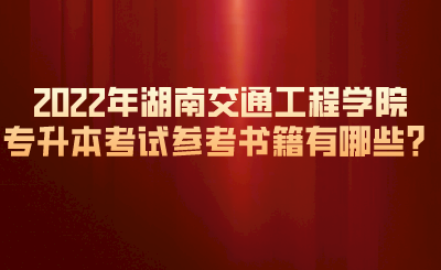 2022年湖南交通工程學(xué)院專升本考試參考書籍有哪些？.png